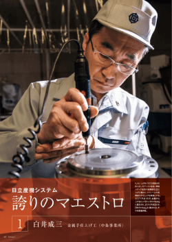 誇りのマエストロ - 株式会社 日立産機システム