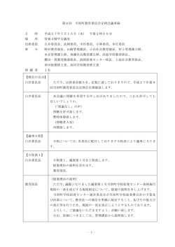 議事録 [PDFファイル／91KB]