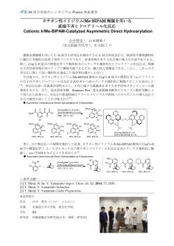 カチオン性イリジウム/Me-BIPAM 触媒を用いる 直接不斉ヒドロアリール