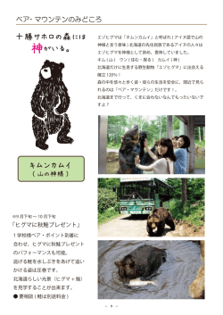 十勝サホロの森には 神がいる。 キムンカムイ