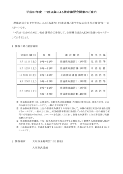 平成27年度 一般公募による救命講習会開催のご案内