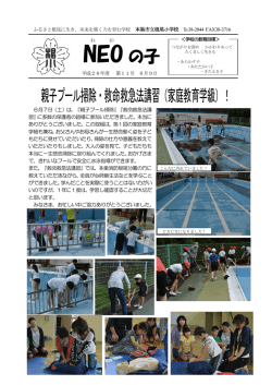 親子プール掃除・救命救急法講習（家庭教育学級）！ NEO の子