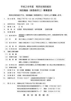 平成28年度 南宗谷消防組合 消防職員（救急救命士）募集要項