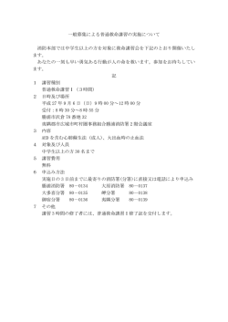 一般募集による普通救命講習の実施について 消防本部では中学生以上