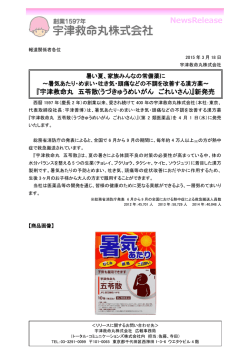 宇津救命丸五苓散新発売プレスリリース