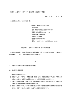 様式1（介護ロボット等モニター調査事業 資金交付申請