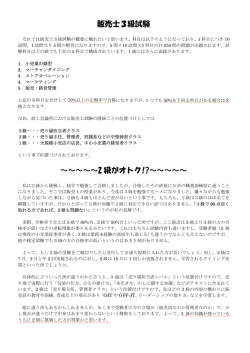 販売士3級試験 ～～～～～2 級がオトク!?～～～～～