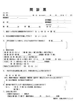 初診問診票 - 大倉山内科クリニック