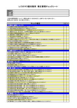 レジオネラ菌対策用 衛生管理チェックシート