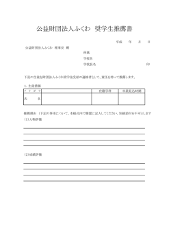 公益財団法人ふくわ 奨学生推薦書