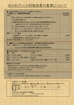 みのわテニス村宿泊者の食事について