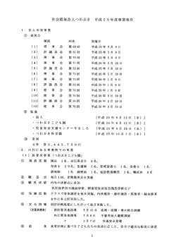 社会福祉法人っわぶき 平成2 5年度事業報告