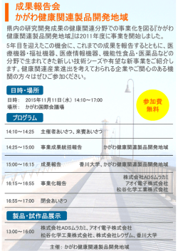 案内チラシはこちらから - かがわ健康関連製品開発フォーラム