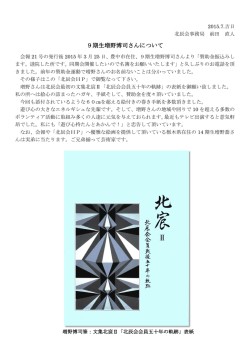 北辰会事務局長：9期生 増野博司さんについて