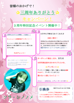 三周年ありがとう   キャンペーン！ ソラ・シノノメ