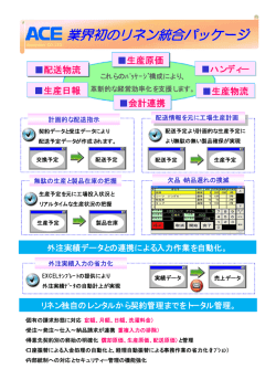 業界初のリネン統合パッケージ