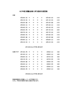 H27年度 蔵書点検に伴う返却日変更表