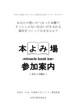 「本よみ場 -minacle book bar-」参加案内（PDF）