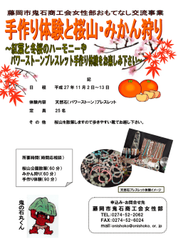 藤岡市鬼石商工会女性部 - 全国商工会女性部連合会