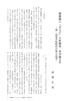 藤岡蔵六『父と子』と恒藤恭、芥川龍之介