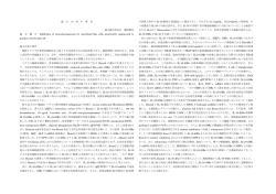 論 文 内 容 の 要 旨 論文提出者氏名 藤岡数記 論 文 題 目 Inhibition of
