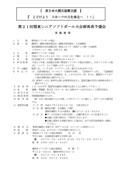 要項 - 群馬県ソフトボール協会
