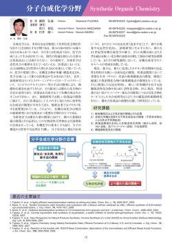 分子合成化学分野 Synthetic Organic Chemistry