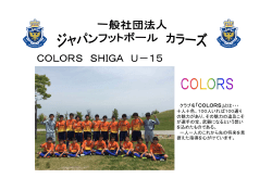 COLORS SHIGA U－15 - 一般社団法人 ジャパンフットボール カラーズ