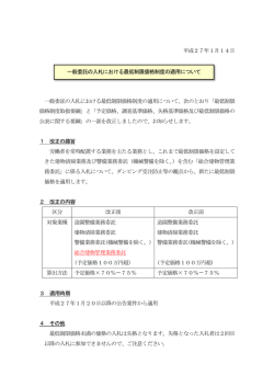 一般委託の入札における最低制限価格制度の適用について
