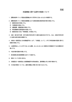 別紙 支援競輪に関する選手の措置について