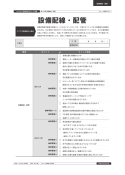 設備配線・配管