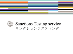 Sanctions Testing service サンクションテスティング
