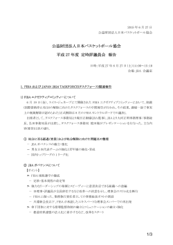 平成27年度 定時評議員会 報告書(2015年6月27日)