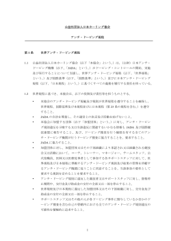 1 公益社団法人日本カーリング協会 アンチ・ドーピング規程 第 1 条 世界