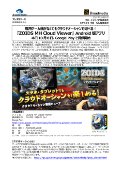 『ZOIDS MH Cloud Viewer』Android版アプリ、本日10月7日 - G