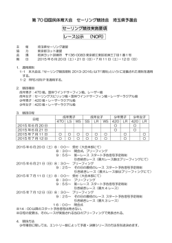 レース公示（NOR） - 埼玉県セーリング連盟