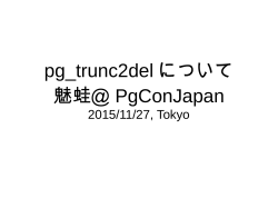 pg_trunc2del について 魅蛙＠ PgConJapan