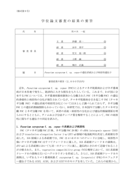 学位論文審査の結果の要旨