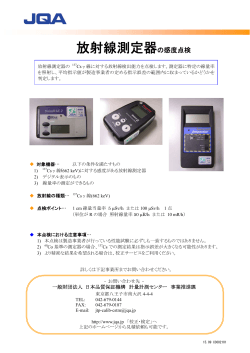 「放射線測定器の感度点検」パンフレット（PDF：186KB）