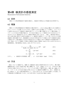 第4章 検流計の感度測定