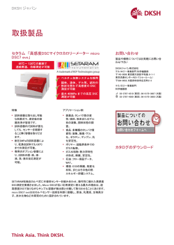 高感度DSCマイクロカロリーメーター micro DSC7 evo