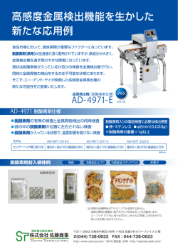 高感度金属検出機能を生かした 新たな応用例