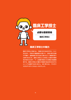 医療と福祉の進路ガイド（臨床工学技士）