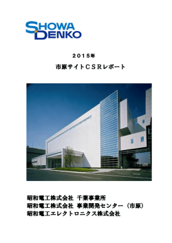 2015 市原サイトCSRレポート