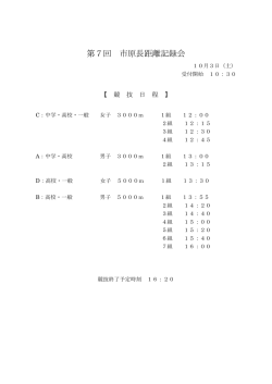 第7回 市原長距離記録会