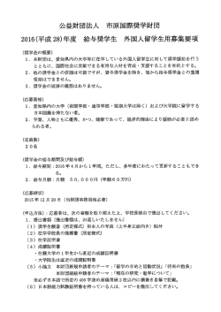 公益財団法人 市原因幡奨学財団 20ー6(平成28)年度 給与