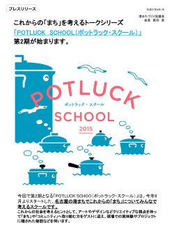 ポットラックスクールVol.4-6｜プレスリリース - Minatomachi Art Table