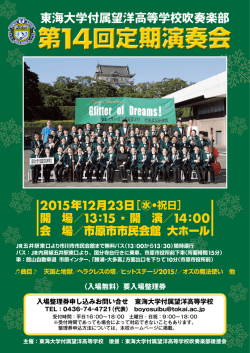 東海大学付属望洋高等学校吹奏楽部