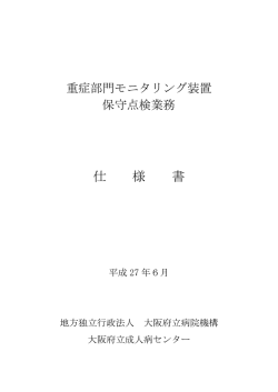 仕 様 書 - 大阪府立成人病センター