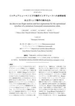 ミニチュアヒューマノイドの操作インタフェースへの表情表現 およびハンド